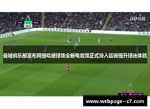 曼城俱乐部宣布阿提哈德球场全新电竞馆正式投入运营提升球迷体验
