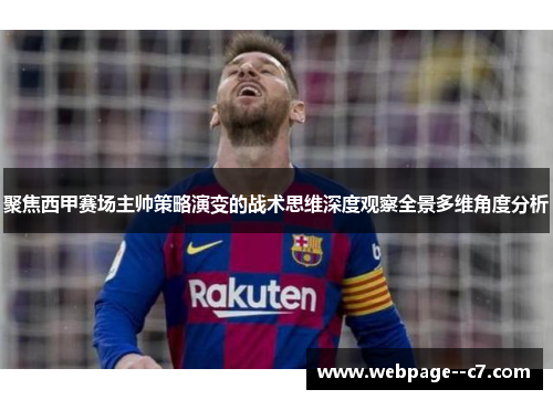 聚焦西甲赛场主帅策略演变的战术思维深度观察全景多维角度分析 聚焦西甲赛场主帅策略演变的战术思维深度观察全景多维角度分析