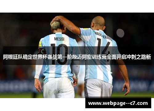 阿根廷队确定世界杯备战第一阶段迈阿密训练营全面开启冲刺之路新