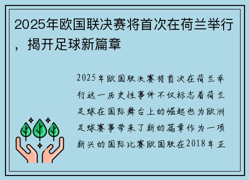 2025年欧国联决赛将首次在荷兰举行，揭开足球新篇章