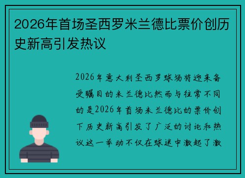 2026年首场圣西罗米兰德比票价创历史新高引发热议 2026年首场圣西罗米兰德比票价创历史新高引发热议