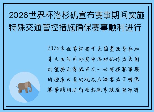 2026世界杯洛杉矶宣布赛事期间实施特殊交通管控措施确保赛事顺利进行