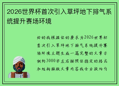 2026世界杯首次引入草坪地下排气系统提升赛场环境 2026世界杯首次引入草坪地下排气系统提升赛场环境