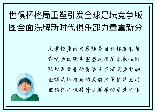 世俱杯格局重塑引发全球足坛竞争版图全面洗牌新时代俱乐部力量重新分布 世俱杯格局重塑引发全球足坛竞争版图全面洗牌新时代俱乐部力量重新分布