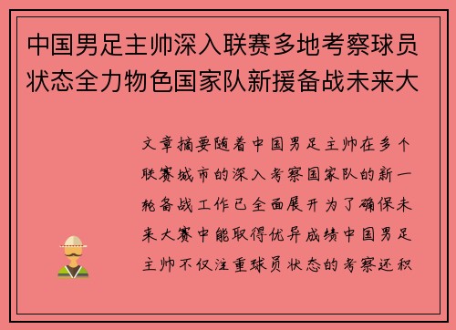 中国男足主帅深入联赛多地考察球员状态全力物色国家队新援备战未来大赛 中国男足主帅深入联赛多地考察球员状态全力物色国家队新援备战未来大赛