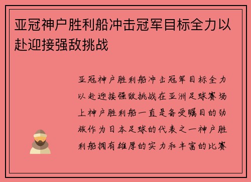 亚冠神户胜利船冲击冠军目标全力以赴迎接强敌挑战 亚冠神户胜利船冲击冠军目标全力以赴迎接强敌挑战
