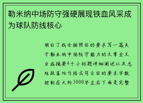 勒米纳中场防守强硬展现铁血风采成为球队防线核心 勒米纳中场防守强硬展现铁血风采成为球队防线核心