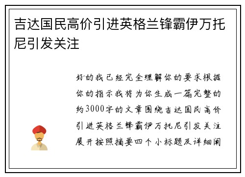 吉达国民高价引进英格兰锋霸伊万托尼引发关注 吉达国民高价引进英格兰锋霸伊万托尼引发关注