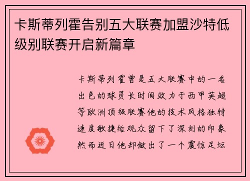 卡斯蒂列霍告别五大联赛加盟沙特低级别联赛开启新篇章 卡斯蒂列霍告别五大联赛加盟沙特低级别联赛开启新篇章