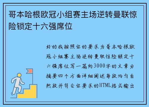 哥本哈根欧冠小组赛主场逆转曼联惊险锁定十六强席位