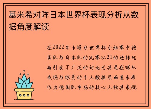 基米希对阵日本世界杯表现分析从数据角度解读