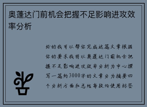 奥蓬达门前机会把握不足影响进攻效率分析 奥蓬达门前机会把握不足影响进攻效率分析