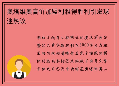 奥塔维奥高价加盟利雅得胜利引发球迷热议