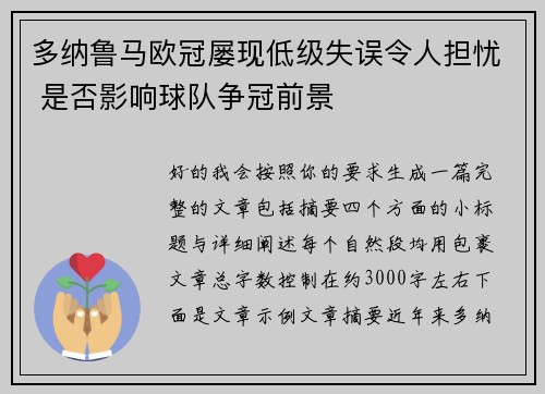 多纳鲁马欧冠屡现低级失误令人担忧 是否影响球队争冠前景 多纳鲁马欧冠屡现低级失误令人担忧 是否影响球队争冠前景