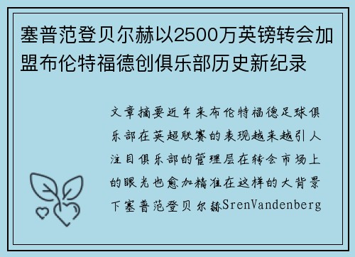 塞普范登贝尔赫以2500万英镑转会加盟布伦特福德创俱乐部历史新纪录
