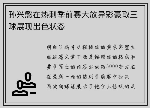 孙兴慜在热刺季前赛大放异彩豪取三球展现出色状态 孙兴慜在热刺季前赛大放异彩豪取三球展现出色状态
