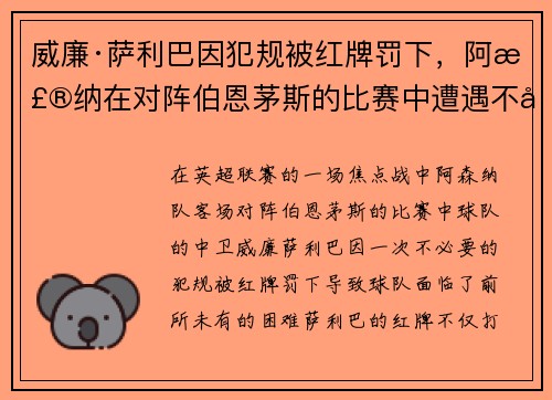 威廉·萨利巴因犯规被红牌罚下,阿森纳在对阵伯恩茅斯的比赛中遭遇不利局面 威廉·萨利巴因犯规被红牌罚下,阿森纳在对阵伯恩茅斯的比赛中遭遇不利局面