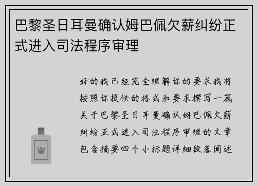 巴黎圣日耳曼确认姆巴佩欠薪纠纷正式进入司法程序审理 巴黎圣日耳曼确认姆巴佩欠薪纠纷正式进入司法程序审理