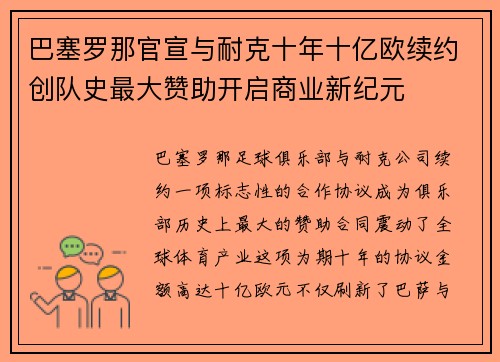 巴塞罗那官宣与耐克十年十亿欧续约创队史最大赞助开启商业新纪元 巴塞罗那官宣与耐克十年十亿欧续约创队史最大赞助开启商业新纪元