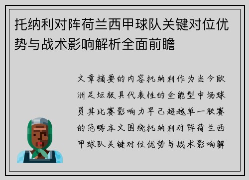 托纳利对阵荷兰西甲球队关键对位优势与战术影响解析全面前瞻 托纳利对阵荷兰西甲球队关键对位优势与战术影响解析全面前瞻