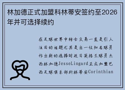 林加德正式加盟科林蒂安签约至2026年并可选择续约 林加德正式加盟科林蒂安签约至2026年并可选择续约