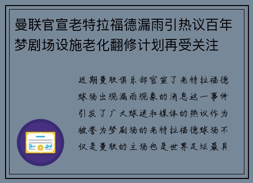 曼联官宣老特拉福德漏雨引热议百年梦剧场设施老化翻修计划再受关注 曼联官宣老特拉福德漏雨引热议百年梦剧场设施老化翻修计划再受关注
