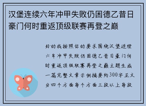 汉堡连续六年冲甲失败仍困德乙昔日豪门何时重返顶级联赛再登之巅