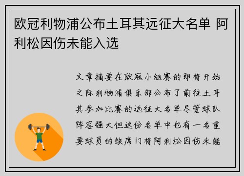 欧冠利物浦公布土耳其远征大名单 阿利松因伤未能入选 欧冠利物浦公布土耳其远征大名单 阿利松因伤未能入选