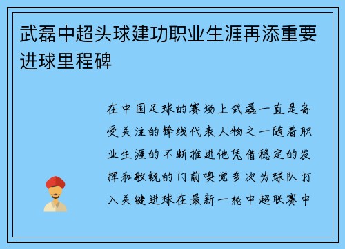 武磊中超头球建功职业生涯再添重要进球里程碑 武磊中超头球建功职业生涯再添重要进球里程碑
