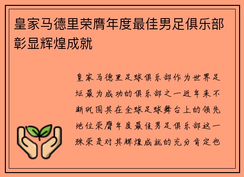 皇家马德里荣膺年度最佳男足俱乐部彰显辉煌成就