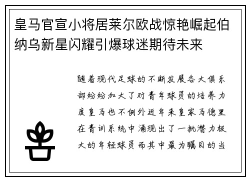 皇马官宣小将居莱尔欧战惊艳崛起伯纳乌新星闪耀引爆球迷期待未来 皇马官宣小将居莱尔欧战惊艳崛起伯纳乌新星闪耀引爆球迷期待未来