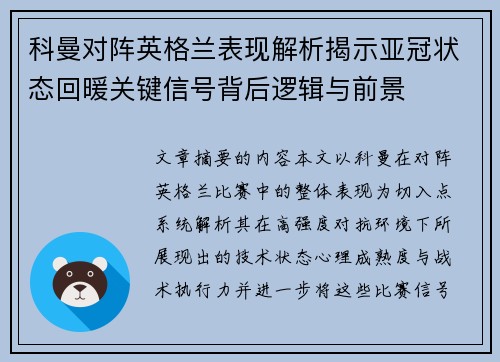 科曼对阵英格兰表现解析揭示亚冠状态回暖关键信号背后逻辑与前景 科曼对阵英格兰表现解析揭示亚冠状态回暖关键信号背后逻辑与前景