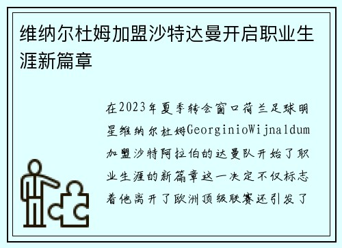 维纳尔杜姆加盟沙特达曼开启职业生涯新篇章 维纳尔杜姆加盟沙特达曼开启职业生涯新篇章