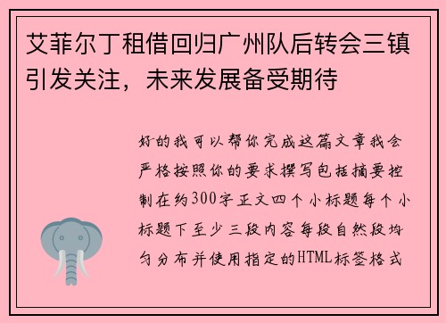 艾菲尔丁租借回归广州队后转会三镇引发关注,未来发展备受期待 艾菲尔丁租借回归广州队后转会三镇引发关注,未来发展备受期待