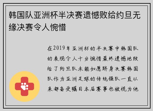 韩国队亚洲杯半决赛遗憾败给约旦无缘决赛令人惋惜 韩国队亚洲杯半决赛遗憾败给约旦无缘决赛令人惋惜