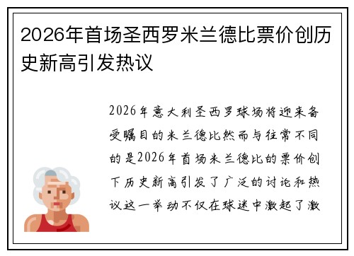 2026年首场圣西罗米兰德比票价创历史新高引发热议