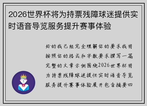 2026世界杯将为持票残障球迷提供实时语音导览服务提升赛事体验 2026世界杯将为持票残障球迷提供实时语音导览服务提升赛事体验