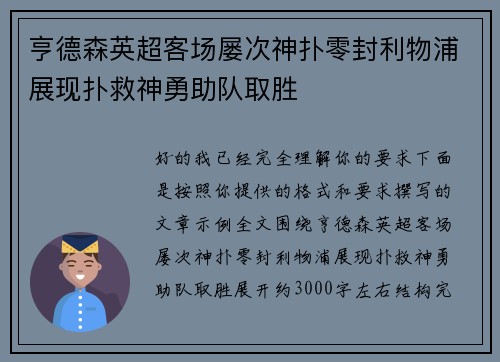 亨德森英超客场屡次神扑零封利物浦展现扑救神勇助队取胜 亨德森英超客场屡次神扑零封利物浦展现扑救神勇助队取胜