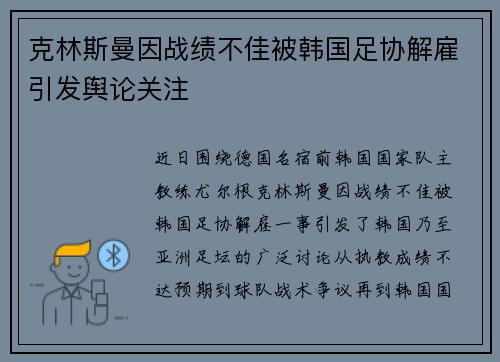 克林斯曼因战绩不佳被韩国足协解雇引发舆论关注