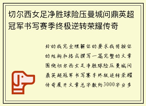 切尔西女足净胜球险压曼城问鼎英超冠军书写赛季终极逆转荣耀传奇 切尔西女足净胜球险压曼城问鼎英超冠军书写赛季终极逆转荣耀传奇