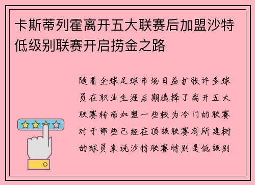 卡斯蒂列霍离开五大联赛后加盟沙特低级别联赛开启捞金之路 卡斯蒂列霍离开五大联赛后加盟沙特低级别联赛开启捞金之路