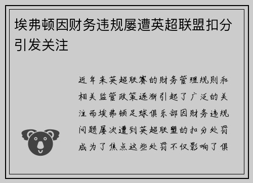 埃弗顿因财务违规屡遭英超联盟扣分引发关注 埃弗顿因财务违规屡遭英超联盟扣分引发关注