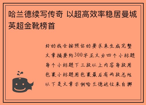 哈兰德续写传奇 以超高效率稳居曼城英超金靴榜首