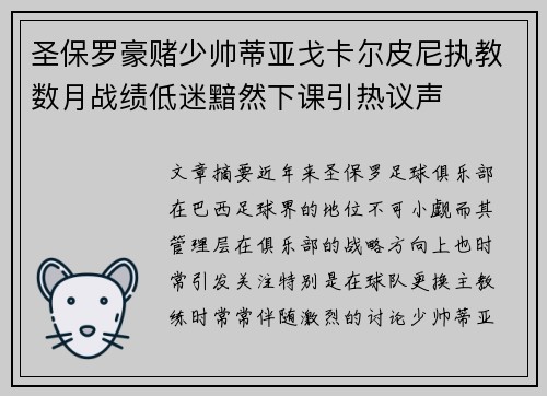 圣保罗豪赌少帅蒂亚戈卡尔皮尼执教数月战绩低迷黯然下课引热议声 圣保罗豪赌少帅蒂亚戈卡尔皮尼执教数月战绩低迷黯然下课引热议声