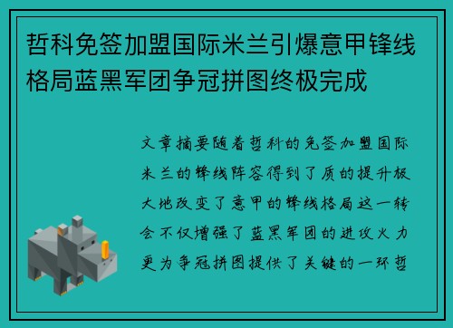 哲科免签加盟国际米兰引爆意甲锋线格局蓝黑军团争冠拼图终极完成 哲科免签加盟国际米兰引爆意甲锋线格局蓝黑军团争冠拼图终极完成