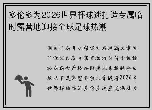 多伦多为2026世界杯球迷打造专属临时露营地迎接全球足球热潮 多伦多为2026世界杯球迷打造专属临时露营地迎接全球足球热潮