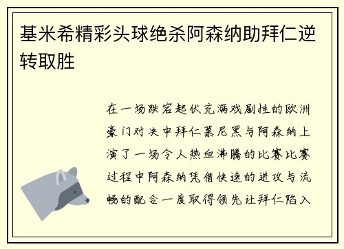 基米希精彩头球绝杀阿森纳助拜仁逆转取胜 基米希精彩头球绝杀阿森纳助拜仁逆转取胜