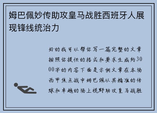 姆巴佩妙传助攻皇马战胜西班牙人展现锋线统治力