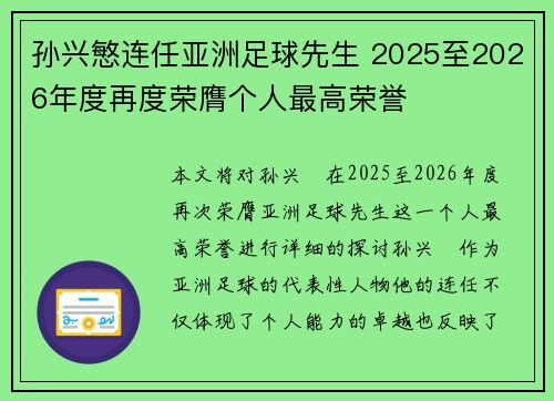 孙兴慜连任亚洲足球先生 2025至2026年度再度荣膺个人最高荣誉 孙兴慜连任亚洲足球先生 2025至2026年度再度荣膺个人最高荣誉