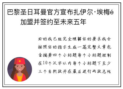 巴黎圣日耳曼官方宣布扎伊尔·埃梅里加盟并签约至未来五年 巴黎圣日耳曼官方宣布扎伊尔·埃梅里加盟并签约至未来五年